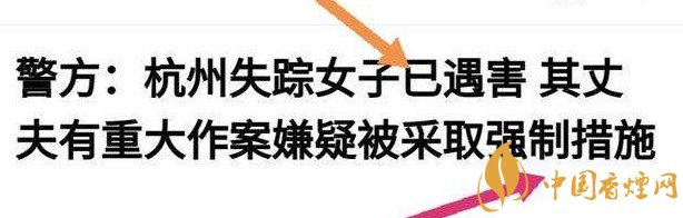 杭州警方通報(bào)女子失蹤案 丈夫竟是最大嫌疑人！