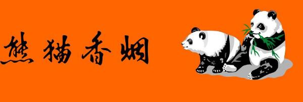 年底熊貓硬經(jīng)典或?qū)⑼9?熊貓停供2018釋放的三大利好信號(hào)