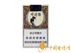玉溪阿詩(shī)瑪香煙價(jià)格表圖一覽
